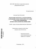 Диссертация по педагогике на тему «Подготовка педагога к толерантному разрешению педагогических ситуаций в системе повышения профессиональной квалификации», специальность ВАК РФ 13.00.08 - Теория и методика профессионального образования