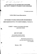 Диссертация по педагогике на тему «Изучение грамматической омонимии в школьном курсе русского языка, 7 класс», специальность ВАК РФ 13.00.02 - Теория и методика обучения и воспитания (по областям и уровням образования)