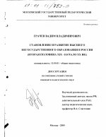 Диссертация по педагогике на тему «Становление и развитие высшего негосударственного образования в России, вторая половина XIX - начало XX вв.», специальность ВАК РФ 13.00.01 - Общая педагогика, история педагогики и образования