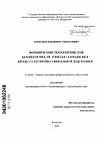 Диссертация по педагогике на тему «Формирование технологической компетентности учителя технологии в процессе его профессиональной подготовки», специальность ВАК РФ 13.00.08 - Теория и методика профессионального образования