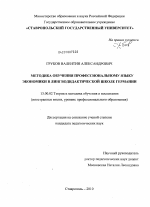 Диссертация по педагогике на тему «Методика обучения профессиональному языку экономики в лингводидактической школе Германии», специальность ВАК РФ 13.00.02 - Теория и методика обучения и воспитания (по областям и уровням образования)