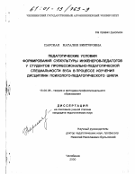 Диссертация по педагогике на тему «Педагогические условия формирования субкультуры инженеров-педагогов у студентов профессионально-педагогической специальности вуза в процессе изучения дисциплин психолого-педагогического цикла», специальность ВАК РФ 13.00.08 - Теория и методика профессионального образования