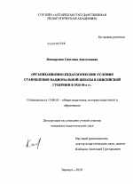 Диссертация по педагогике на тему «Организационно-педагогические условия становления национальной школы в Енисейской губернии в 1920-30-е гг.», специальность ВАК РФ 13.00.01 - Общая педагогика, история педагогики и образования