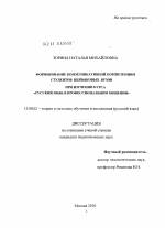 Диссертация по педагогике на тему «Формирование коммуникативной компетенции студентов неязыковых вузов при изучении курса "Русский язык в профессиональном общении"», специальность ВАК РФ 13.00.02 - Теория и методика обучения и воспитания (по областям и уровням образования)