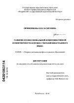 Диссертация по педагогике на тему «Развитие профессиональной коммуникативной компетентности будущих учителей иностранного языка», специальность ВАК РФ 13.00.08 - Теория и методика профессионального образования