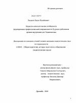 Диссертация по педагогике на тему «Педагого-психологические особенности формирования профессиональной направленности будущих работников органов внутренних дел Таджикистана», специальность ВАК РФ 13.00.01 - Общая педагогика, история педагогики и образования