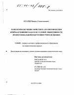 Диссертация по педагогике на тему «Технология обучения эвристико-алгоритмическим приёмам решения задач как условие эффективности профессиональной подготовки учителя физики», специальность ВАК РФ 13.00.08 - Теория и методика профессионального образования