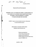 Диссертация по педагогике на тему «Решение задач с историко-научным содержанием как составная часть профессиональной подготовки будущего учителя физики в условиях гуманитаризации образования», специальность ВАК РФ 13.00.08 - Теория и методика профессионального образования