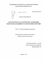 Диссертация по психологии на тему «Психологическая характеристика Я-концепции подростков, находившихся в зоне военных действий», специальность ВАК РФ 19.00.13 - Психология развития, акмеология