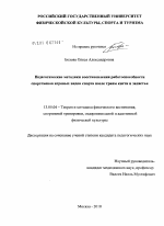 Диссертация по педагогике на тему «Педагогические методики восстановления работоспособности спортсменов игровых видов спорта после травм кисти и запястья», специальность ВАК РФ 13.00.04 - Теория и методика физического воспитания, спортивной тренировки, оздоровительной и адаптивной физической культуры