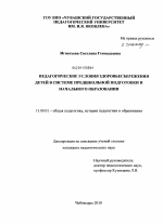 Диссертация по педагогике на тему «Педагогические условия здоровьесбережения детей в системе предшкольной подготовки и начального образования», специальность ВАК РФ 13.00.01 - Общая педагогика, история педагогики и образования