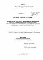 Диссертация по педагогике на тему «Профессионально-ориентированные технологии и методы физической подготовки курсантов образовательных учреждений МВД России к действиям при чрезвычайных обстоятельствах», специальность ВАК РФ 13.00.08 - Теория и методика профессионального образования