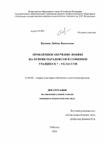 Диссертация по педагогике на тему «Проблемное обучение физике на основе парадоксов и софизмов учащихся 7 - 9 классов», специальность ВАК РФ 13.00.02 - Теория и методика обучения и воспитания (по областям и уровням образования)