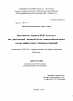 Диссертация по педагогике на тему «Подготовка учащихся 10-11 классов к государственной ( итоговой ) аттестации по биологии на основе диагностики учебных достижений», специальность ВАК РФ 13.00.02 - Теория и методика обучения и воспитания (по областям и уровням образования)