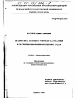 Диссертация по педагогике на тему «Подготовка будущего учителя математики к обучению школьников решению задач», специальность ВАК РФ 13.00.01 - Общая педагогика, история педагогики и образования