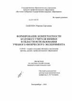 Диссертация по педагогике на тему «Формирование компетентности будущего учителя физики в области использования учебного физического эксперимента», специальность ВАК РФ 13.00.02 - Теория и методика обучения и воспитания (по областям и уровням образования)