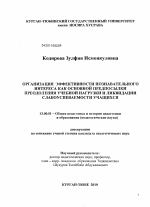 Диссертация по педагогике на тему «Организация эффективности познавательного интереса как основной предпосылки преодоления учебной нагрузки и ликвидации слабоуспеваемости учащихся», специальность ВАК РФ 13.00.01 - Общая педагогика, история педагогики и образования