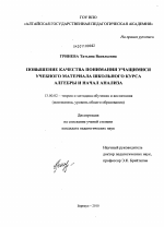 Диссертация по педагогике на тему «Повышение качества понимания учащимися учебного материала школьного курса алгебры и начал анализа», специальность ВАК РФ 13.00.02 - Теория и методика обучения и воспитания (по областям и уровням образования)