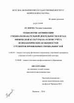 Диссертация по педагогике на тему «Технология активизации учебно-познавательной деятельности в вузах физической культуры на основе учёта психологических особенностей студентов профильных специальностей», специальность ВАК РФ 13.00.04 - Теория и методика физического воспитания, спортивной тренировки, оздоровительной и адаптивной физической культуры