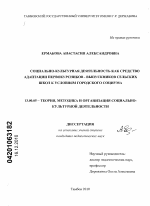 Диссертация по педагогике на тему «Социально-культурная деятельность как средство адаптации первокурсников-выпускников сельских школ к условиям городского социума», специальность ВАК РФ 13.00.05 - Теория, методика и организация социально-культурной деятельности