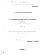 Диссертация по педагогике на тему «Педагогические функции речевой деятельности учителя», специальность ВАК РФ 13.00.01 - Общая педагогика, история педагогики и образования