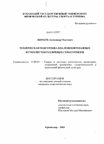 Диссертация по педагогике на тему «Техническая подготовка квалифицированных футболистов различных соматотипов», специальность ВАК РФ 13.00.04 - Теория и методика физического воспитания, спортивной тренировки, оздоровительной и адаптивной физической культуры