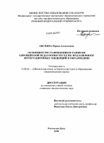 Диссертация по педагогике на тему «Особенности становления и развития европейской педагогики XIX-XX вв. под влиянием интеграционных тенденций в образовании», специальность ВАК РФ 13.00.01 - Общая педагогика, история педагогики и образования