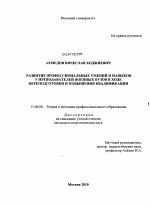 Диссертация по педагогике на тему «Развитие профессиональных умений и навыков у преподавателей военных вузов в ходе переподготовки и повышения квалификации», специальность ВАК РФ 13.00.08 - Теория и методика профессионального образования