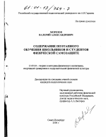 Диссертация по педагогике на тему «Содержание поэтапного обучения школьников и студентов физической самозащите», специальность ВАК РФ 13.00.04 - Теория и методика физического воспитания, спортивной тренировки, оздоровительной и адаптивной физической культуры