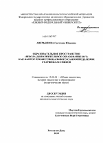 Диссертация по педагогике на тему «Образовательное пространство "школа-дополнительное образование-вуз" как фактор профессионального самоопределения старшеклассников», специальность ВАК РФ 13.00.01 - Общая педагогика, история педагогики и образования