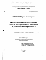 Диссертация по педагогике на тему «Организационно-педагогические модели интеграционных процессов в региональном образовании», специальность ВАК РФ 13.00.01 - Общая педагогика, история педагогики и образования