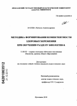 Диссертация по педагогике на тему «Методика формирования компетентности здоровьесбережения при обучении разделу биологии-8», специальность ВАК РФ 13.00.02 - Теория и методика обучения и воспитания (по областям и уровням образования)