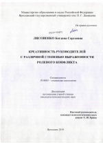Диссертация по психологии на тему «Креативность руководителей с различной степенью выраженности ролевого конфликта», специальность ВАК РФ 19.00.05 - Социальная психология