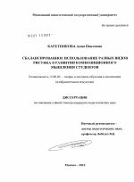 Диссертация по педагогике на тему «Сбалансированное использование разных видов рисунка в развитии композиционного мышления студентов», специальность ВАК РФ 13.00.02 - Теория и методика обучения и воспитания (по областям и уровням образования)