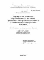 Диссертация по педагогике на тему «Формирование готовности старшеклассников к личностно-профессиональному самоопределению в условиях межшкольного учебного комбината», специальность ВАК РФ 13.00.01 - Общая педагогика, история педагогики и образования