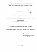 Диссертация по педагогике на тему «Формирование экологической культуры школьников в комплексе "детский сад - школа - вуз"», специальность ВАК РФ 13.00.01 - Общая педагогика, история педагогики и образования