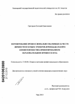 Диссертация по педагогике на тему «Формирование профессионально значимых качеств личности будущих тренеров-преподавателей в компетентностно-ориентированном образовательном процессе вуза», специальность ВАК РФ 13.00.08 - Теория и методика профессионального образования