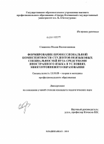 Диссертация по педагогике на тему «Формирование профессиональной компетентности студентов неязыковых специальностей вуза средствами иностранного языка в условиях многоуровневого образования», специальность ВАК РФ 13.00.08 - Теория и методика профессионального образования