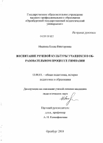 Диссертация по педагогике на тему «Воспитание речевой культуры учащихся в образовательном процессе гимназии», специальность ВАК РФ 13.00.01 - Общая педагогика, история педагогики и образования