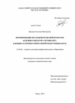 Диссертация по педагогике на тему «Формирование исследовательской культуры будущего педагога-музыканта в процессе профессиональной подготовки в вузе», специальность ВАК РФ 13.00.08 - Теория и методика профессионального образования