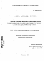 Диссертация по педагогике на тему «Развитие образовательной среды учреждения дополнительного образования как условие творческой самореализации детей и подростков», специальность ВАК РФ 13.00.01 - Общая педагогика, история педагогики и образования