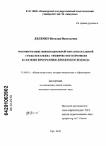 Диссертация по педагогике на тему «Формирование инновационной образовательной среды колледжа технического профиля на основе программно-проектного подхода», специальность ВАК РФ 13.00.01 - Общая педагогика, история педагогики и образования