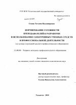 Диссертация по педагогике на тему «Формирование готовности преподавателей к разработке и использованию электронных учебных средств в профессиональной деятельности», специальность ВАК РФ 13.00.08 - Теория и методика профессионального образования