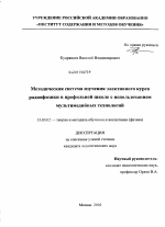 Диссертация по педагогике на тему «Методическая система изучения элективного курса радиофизики в профильной школе с использованием мультимедийных технологий», специальность ВАК РФ 13.00.02 - Теория и методика обучения и воспитания (по областям и уровням образования)