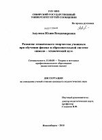 Диссертация по педагогике на тему «Развитие технического творчества учащихся при обучении физике в образовательной системе "школа-технический вуз"», специальность ВАК РФ 13.00.08 - Теория и методика профессионального образования