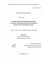 Диссертация по педагогике на тему «Формирование правовой компетенции у будущих социальных педагогов в процессе профессиональной подготовки», специальность ВАК РФ 13.00.08 - Теория и методика профессионального образования