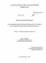 Диссертация по психологии на тему «Субъективная оценка профессиональных стрессоров и совладающее поведение в период взрослости», специальность ВАК РФ 19.00.13 - Психология развития, акмеология