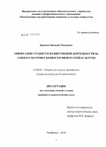 Диссертация по педагогике на тему «Ориентация студентов во внеучебной деятельности на социокультурные ценности физической культуры», специальность ВАК РФ 13.00.05 - Теория, методика и организация социально-культурной деятельности