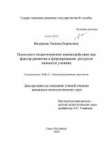 Диссертация по психологии на тему «Психолого-педагогическое взаимодействие как фактор развития и формирования ресурсов личности ученика», специальность ВАК РФ 19.00.13 - Психология развития, акмеология