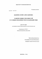 Диссертация по психологии на тему «Развитие общих способностей в условиях межличностного взаимодействия», специальность ВАК РФ 19.00.13 - Психология развития, акмеология